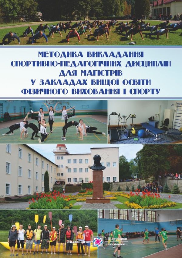 Методика викладання спортивно-педагогічних дисциплін для магістрів у закладах вищої освіти фізичного виховання і спорту