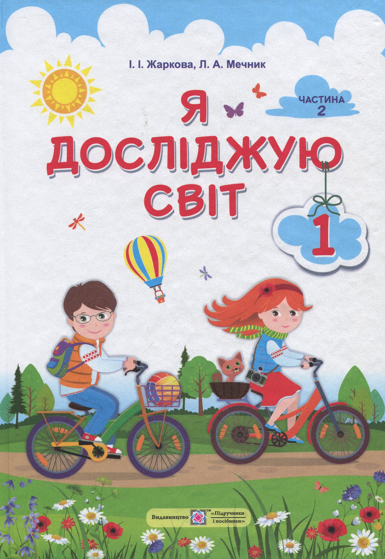 Я досліджую світ. Підручник у 2-х частинах. Частина друга