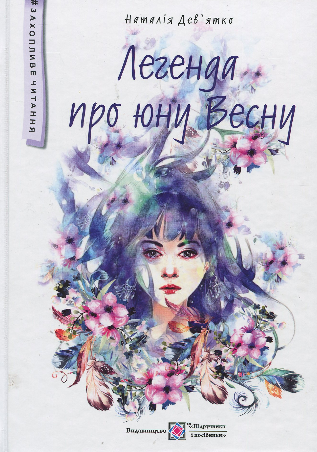 Легенда про юну Весну: фантастична повість