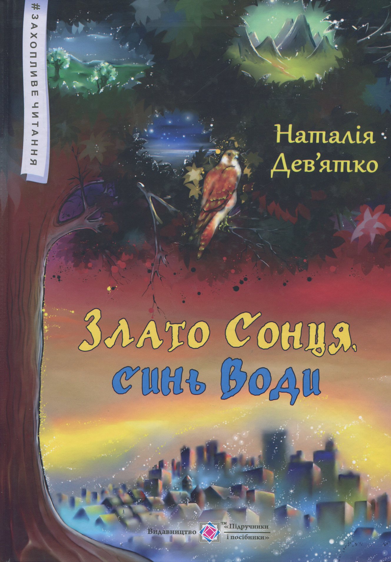 Злато Сонця, синь Води. Фольк-реалізм