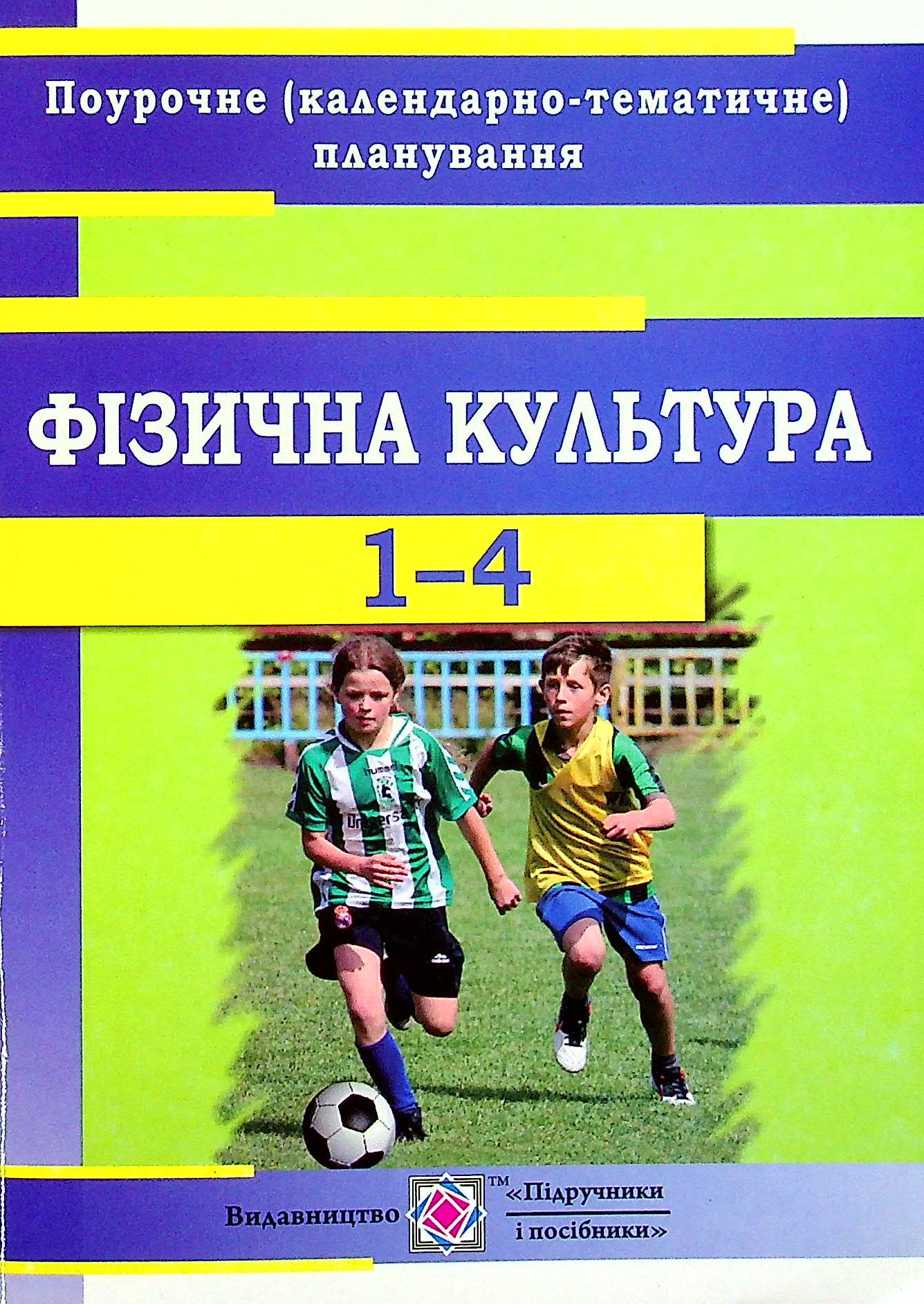 Календарно-тематичне планування з фізкультури 1–4 кл. на 2018-19 н.р