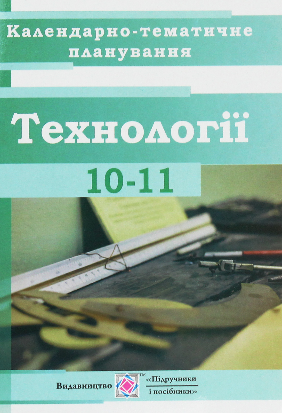 Календарно-тематичне планування на 2019-2020 н.р.. Технології. 10-11 класи