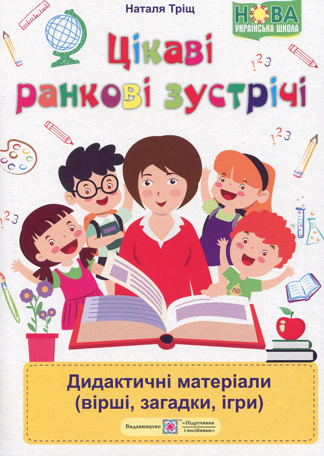 Цікаві Ранкові зустрічі.  Дидактичні матеріали (вірші, загадки, ігри)