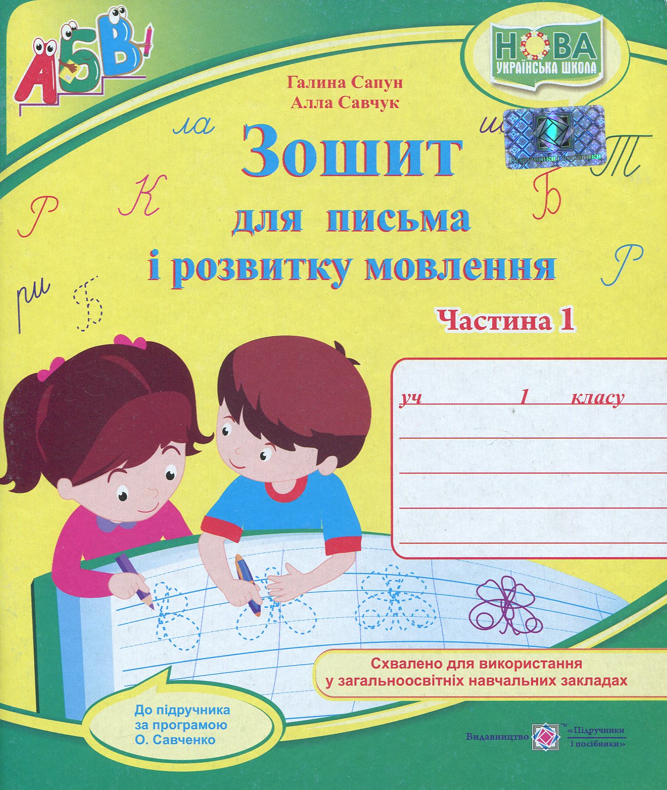 Зошит для письма і розвитку мовлення. 1 клас: частина 1 (до підручника Вашуленко)