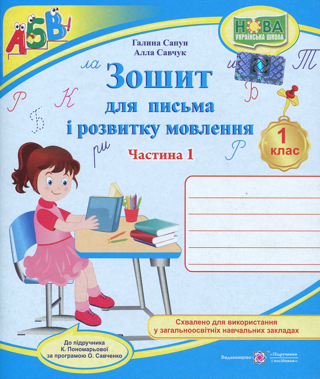 Зошит для письма та розвитку мовлення. 1 клас. Частина 1 (до підручника К. Пономарьової)