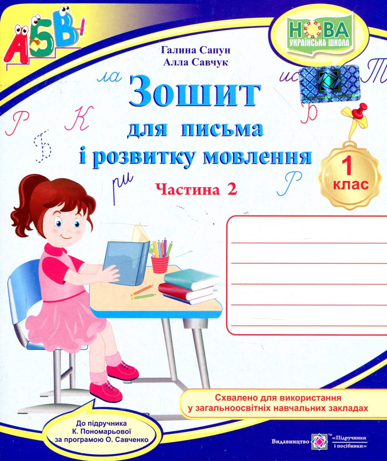 Зошит для письма та розвитку мовлення. 1 клас. Частина 2