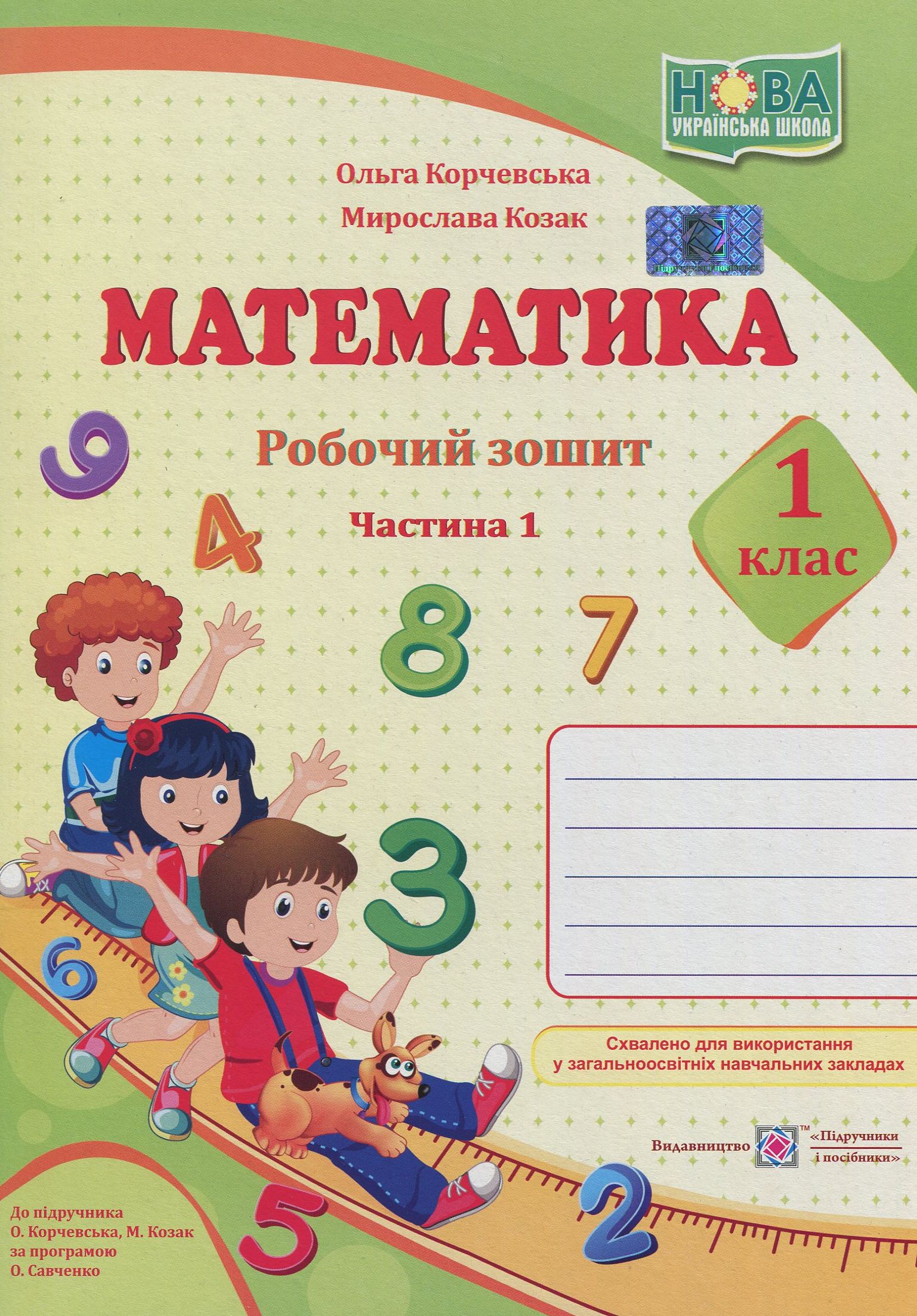 Математика. Робочий зошит. Частина 1