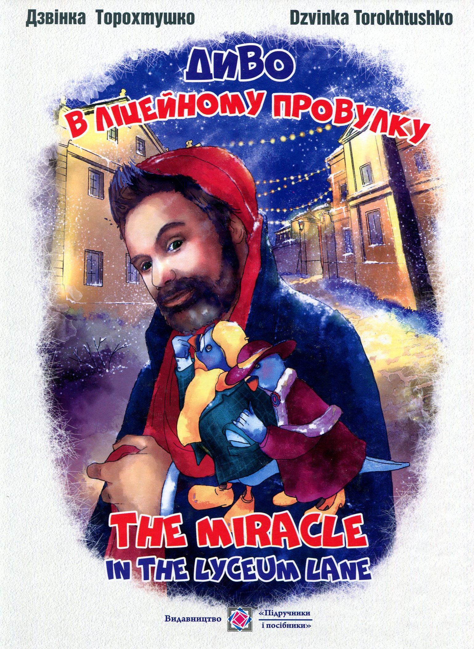 Диво в ліцейному провулку. The miracle in the Lyceum lane