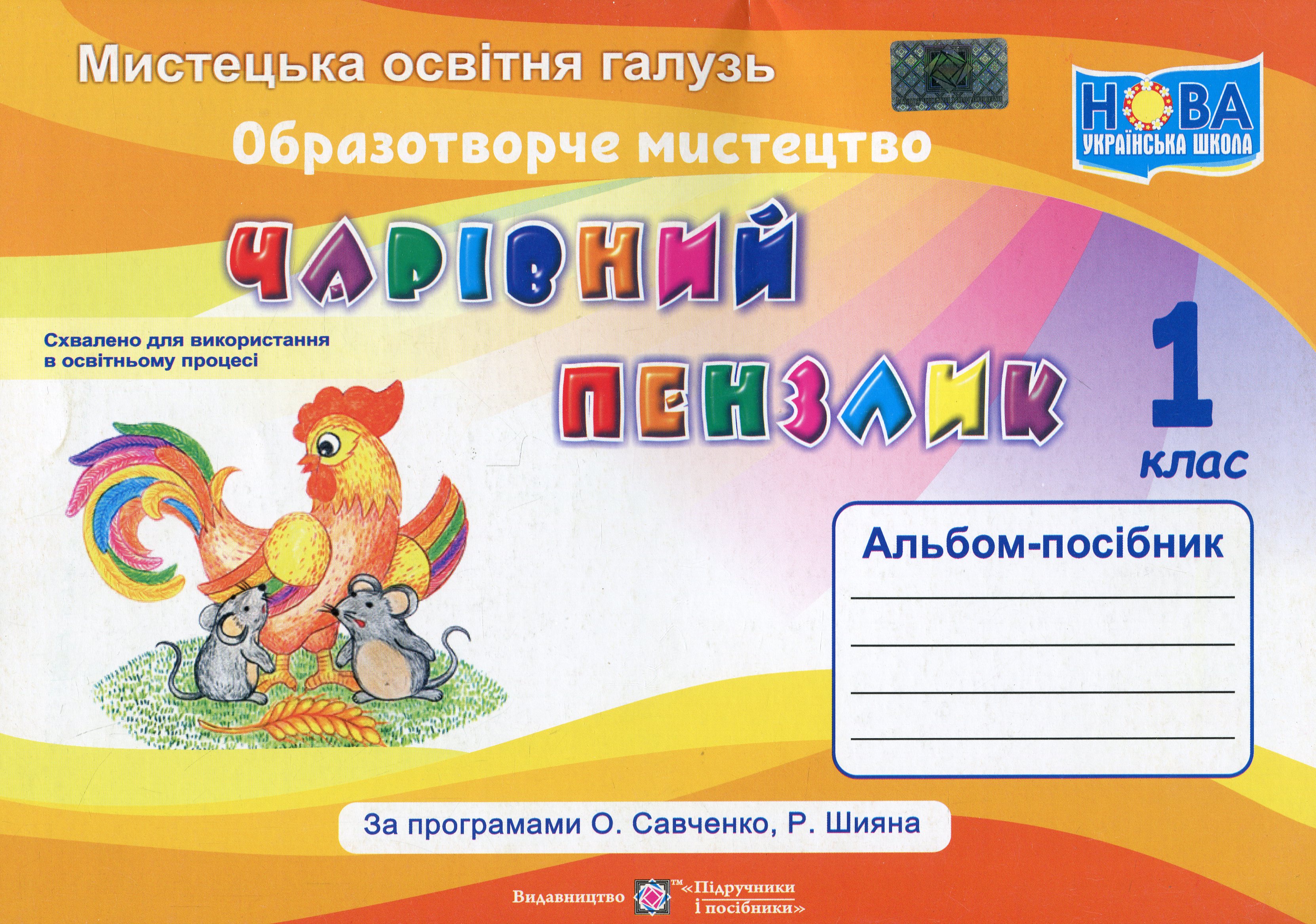 Чарівний пензлик. 1 клас. Альбом-посібник з мистецтва