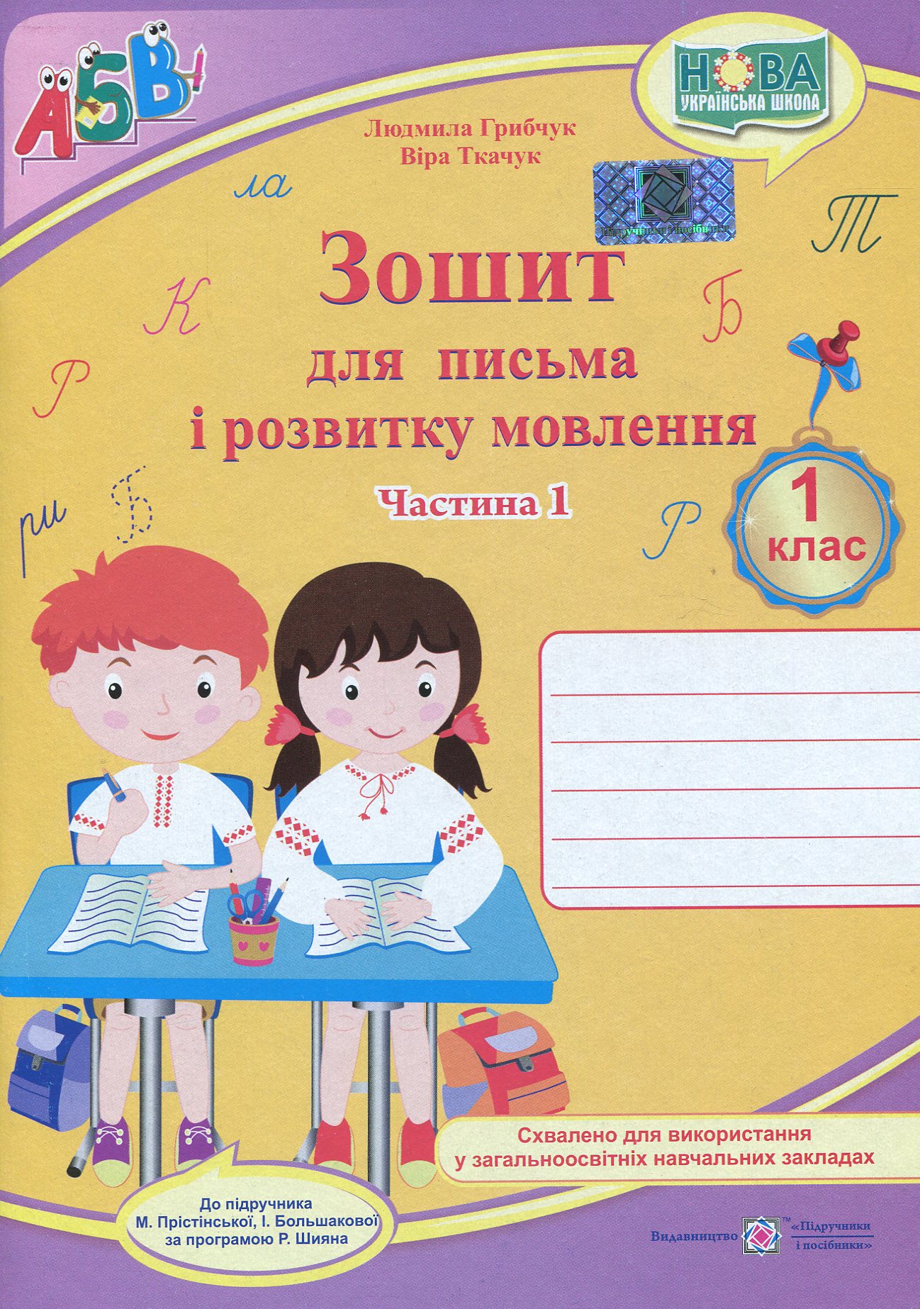 Зошит для письма і розвитку мовлення. Частина 1 (до підручника І. Большакової)