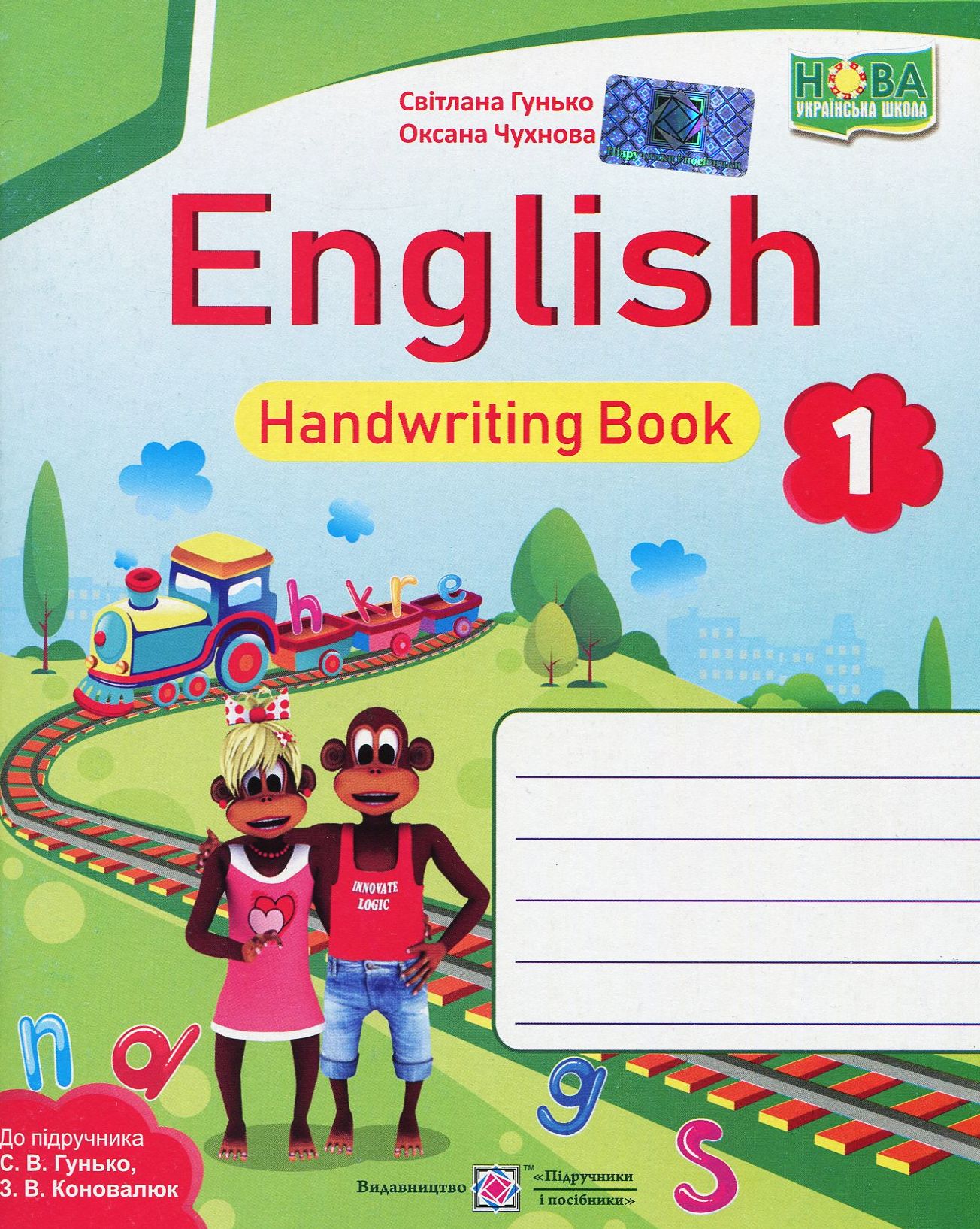 Англійська мова. Зошит з письма. 1 клас