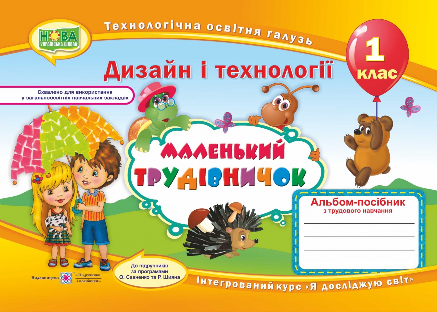 Маленький трудівничок. 1 клас. Альбом-посібник з трудового навчання