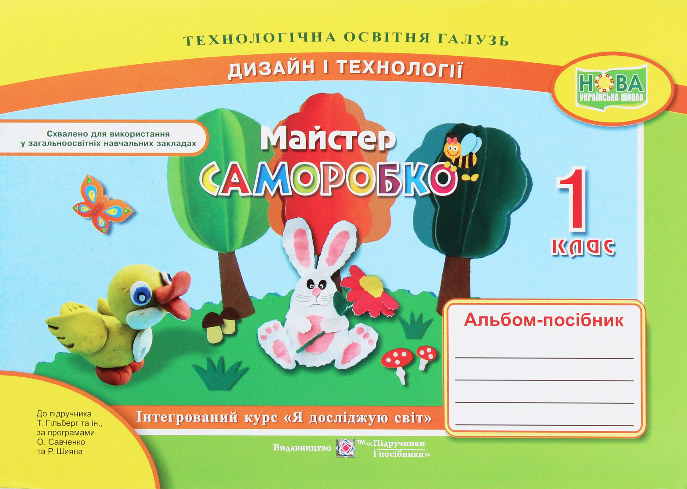 Альбом-посібник з трудового навчання 1 клас.  Майстер-саморобко    
