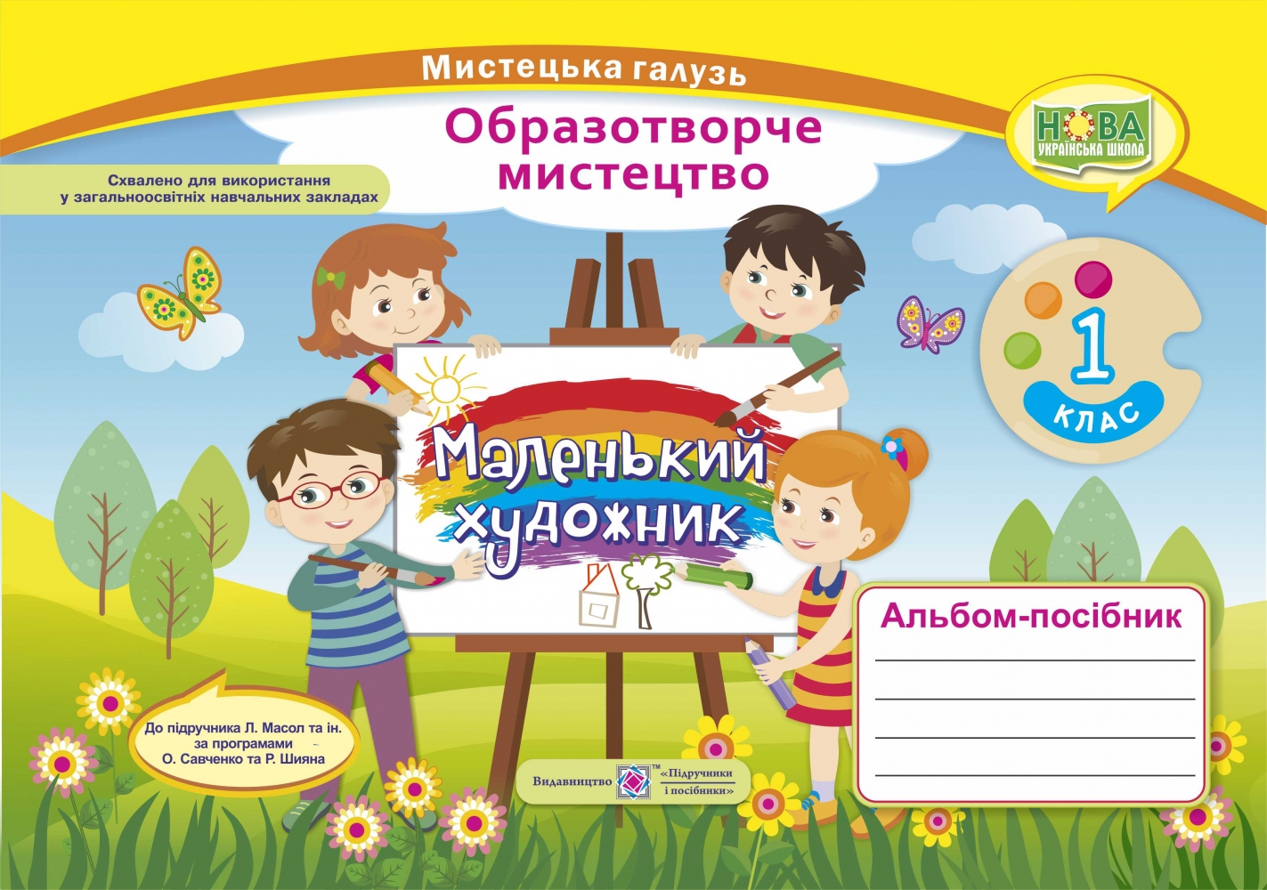 Маленький художник. Альбом-посібник з образотворчого мистецтва. 1 клас 