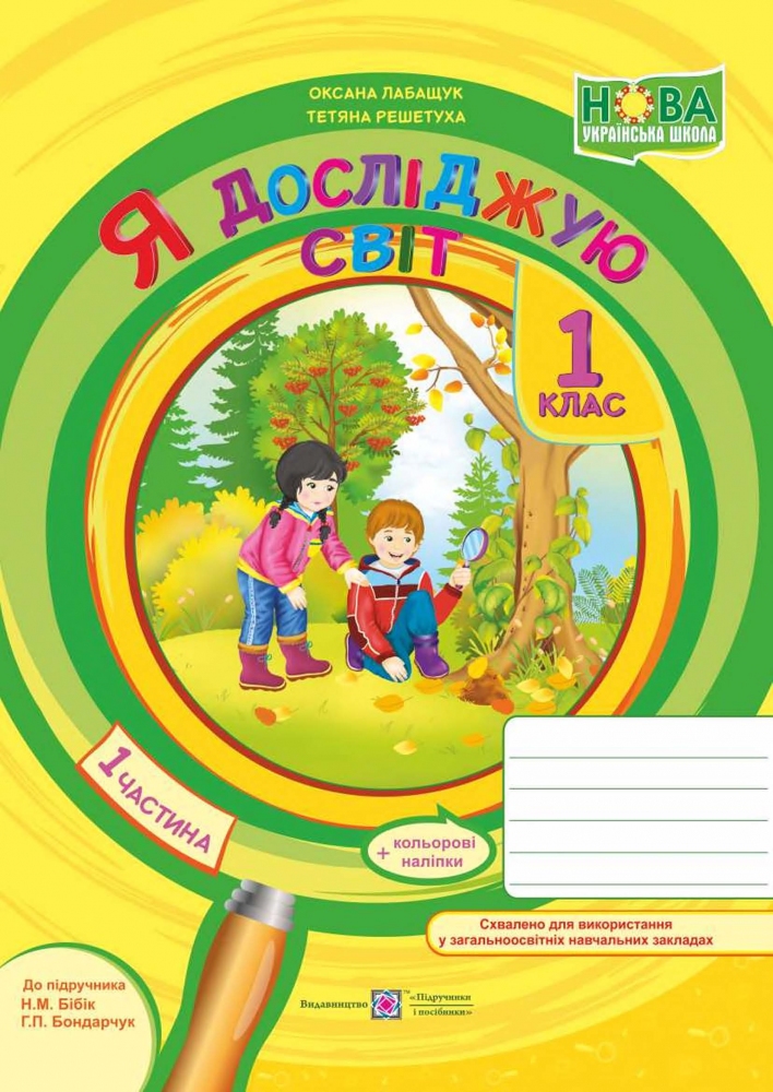 Я досліджую світ. Зошит для 1 класу. Частина 1 (до підручника Н. Бібік, Г. Бондарчук) 