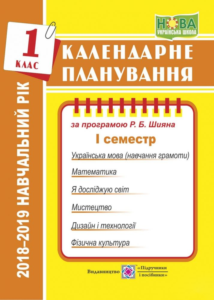 Календарне планування на 2018-2019. 1 клас. 1 семестр