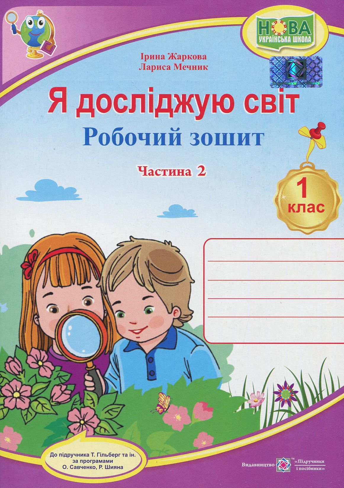 Я досліджую світ. Робочий зошит. 1 клас. Частина 2 