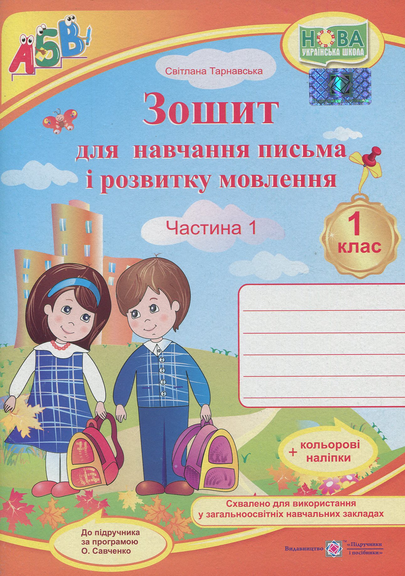 Зошит для письма і розвитку мовлення. Частина 1 (до підручника Вашуленко М.)