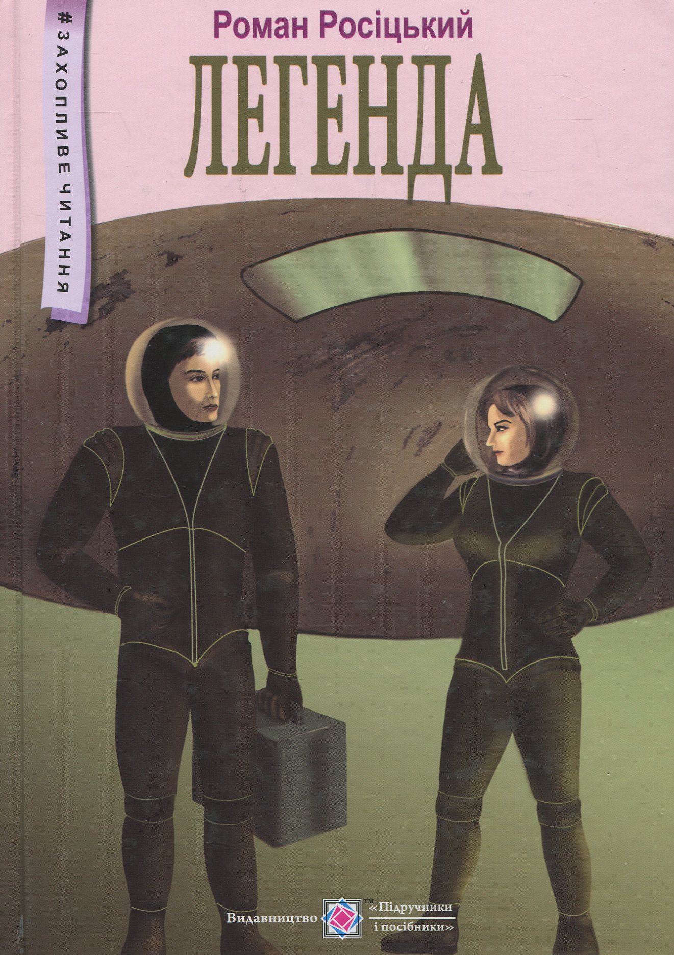 Легенда: фантастична повість