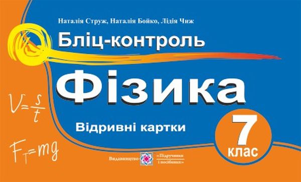 Фізика. Бліц-контроль. 7 клас