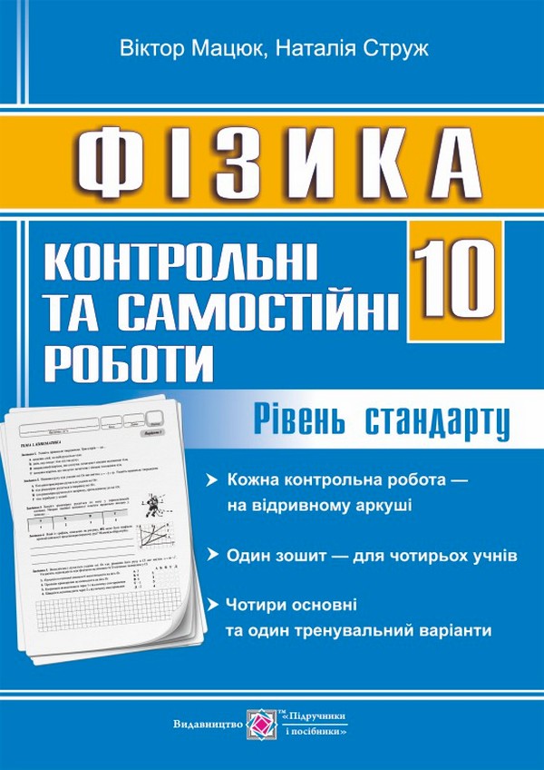 Фізика. 10 клас. Контрольні та самостійні роботи. Рівень стандарту