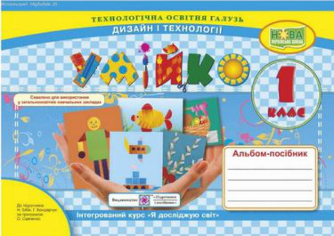 Альбом-посібник з трудового навчання 1 клас. Умійко             