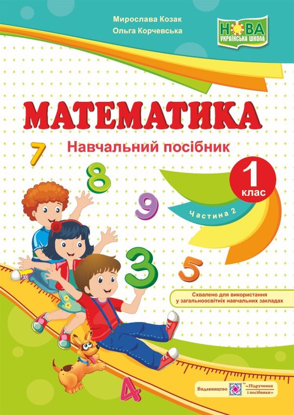 Математика. Навчальний посібник. 1 клас. У 4 частинах. Частина 2 