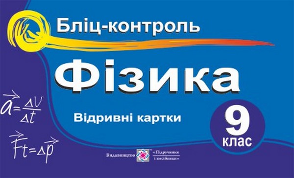 Фізика. 9 клас. Бліц-контроль