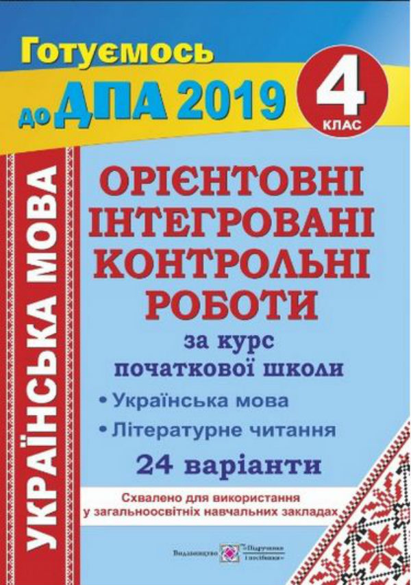 Орієнтовні інтегровані контрольні роботи (українська мова і літературне читання) за курс початкової школи. 4 клас