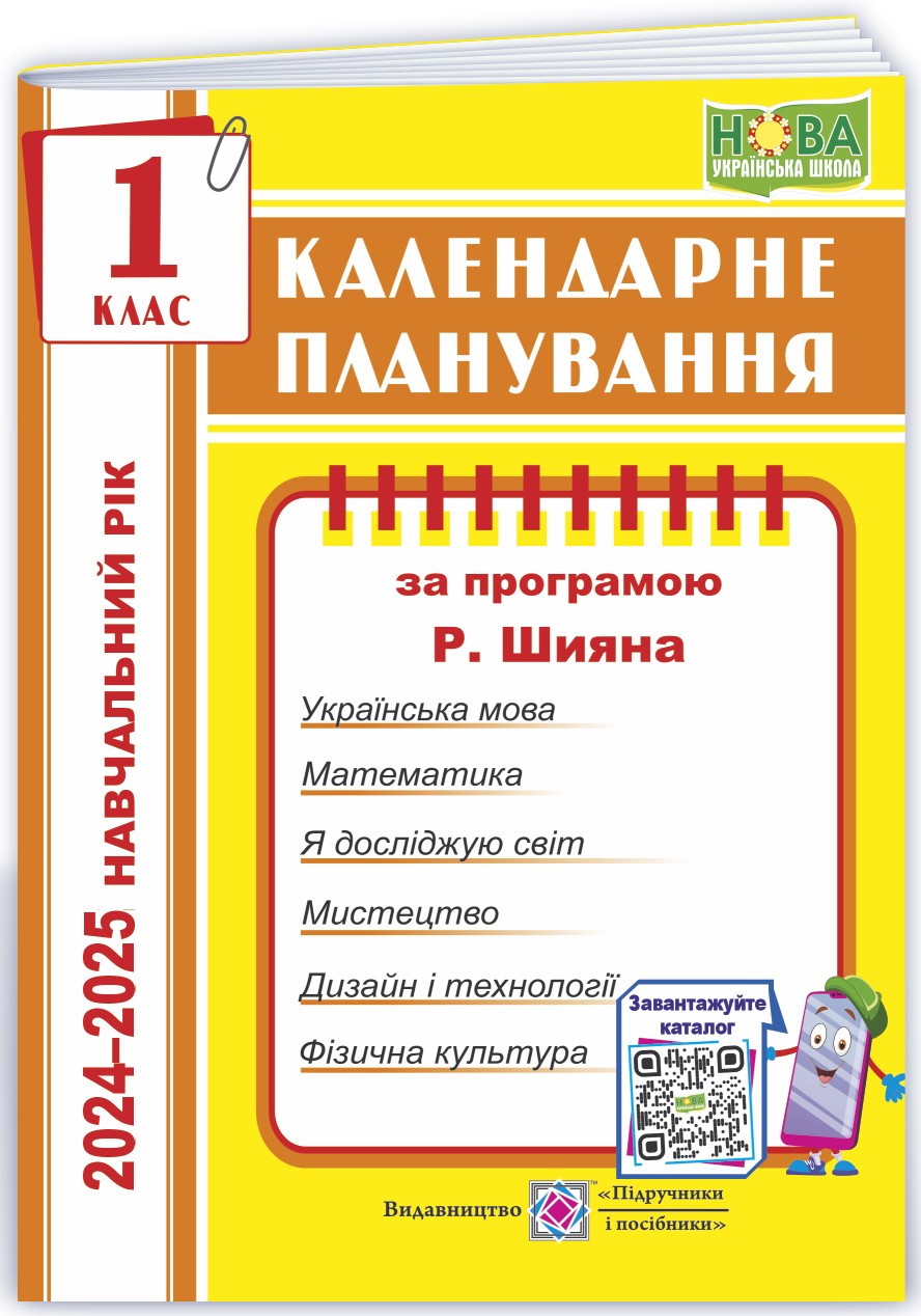Календарне планування за програмою Р. Шияна. 1 клас на 2024-2025 н. р.