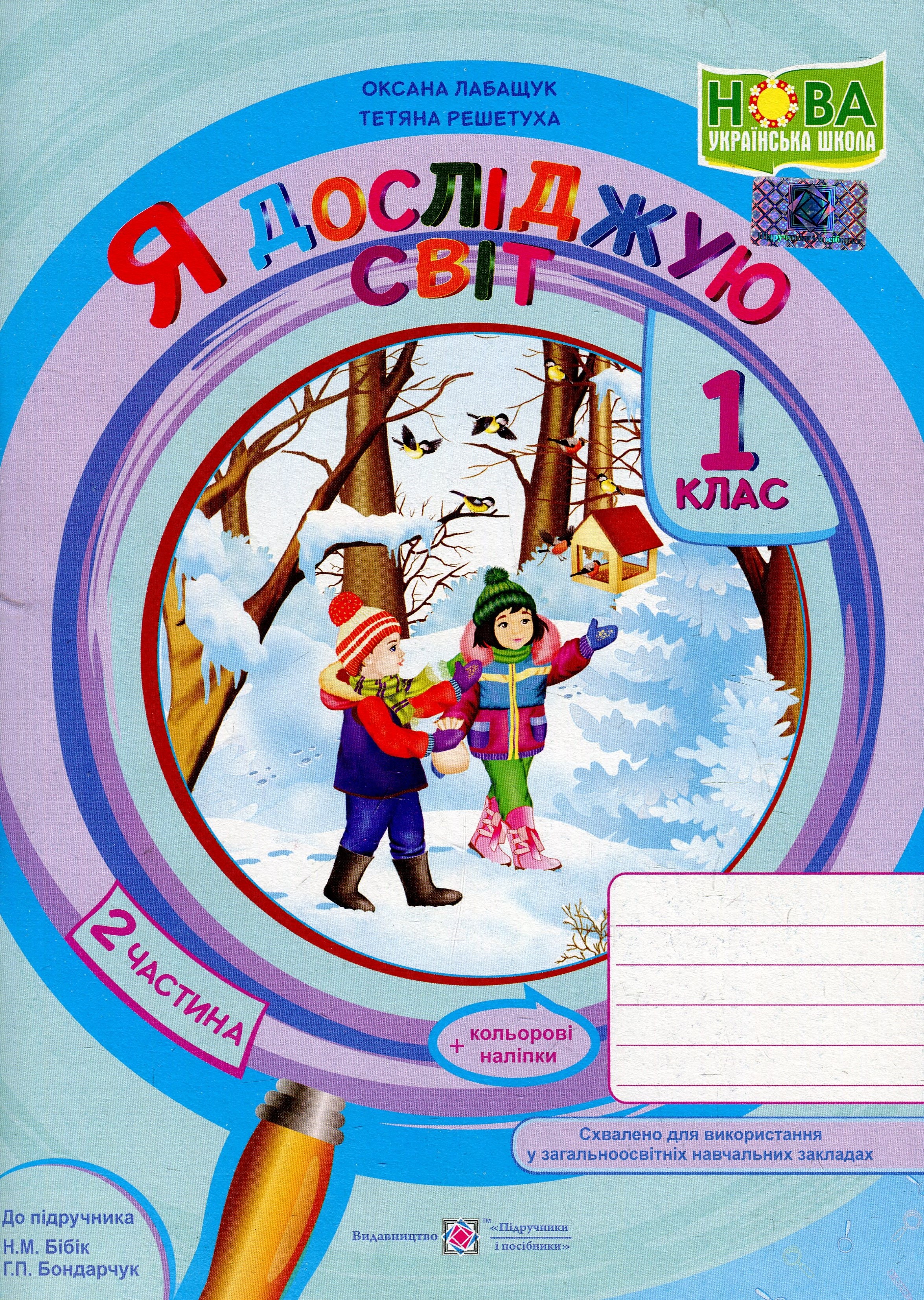Я досліджую світ. Зошит для 1 класу. Частина 2 (до підручника Н. Бібік, Г. Бондарчук) 