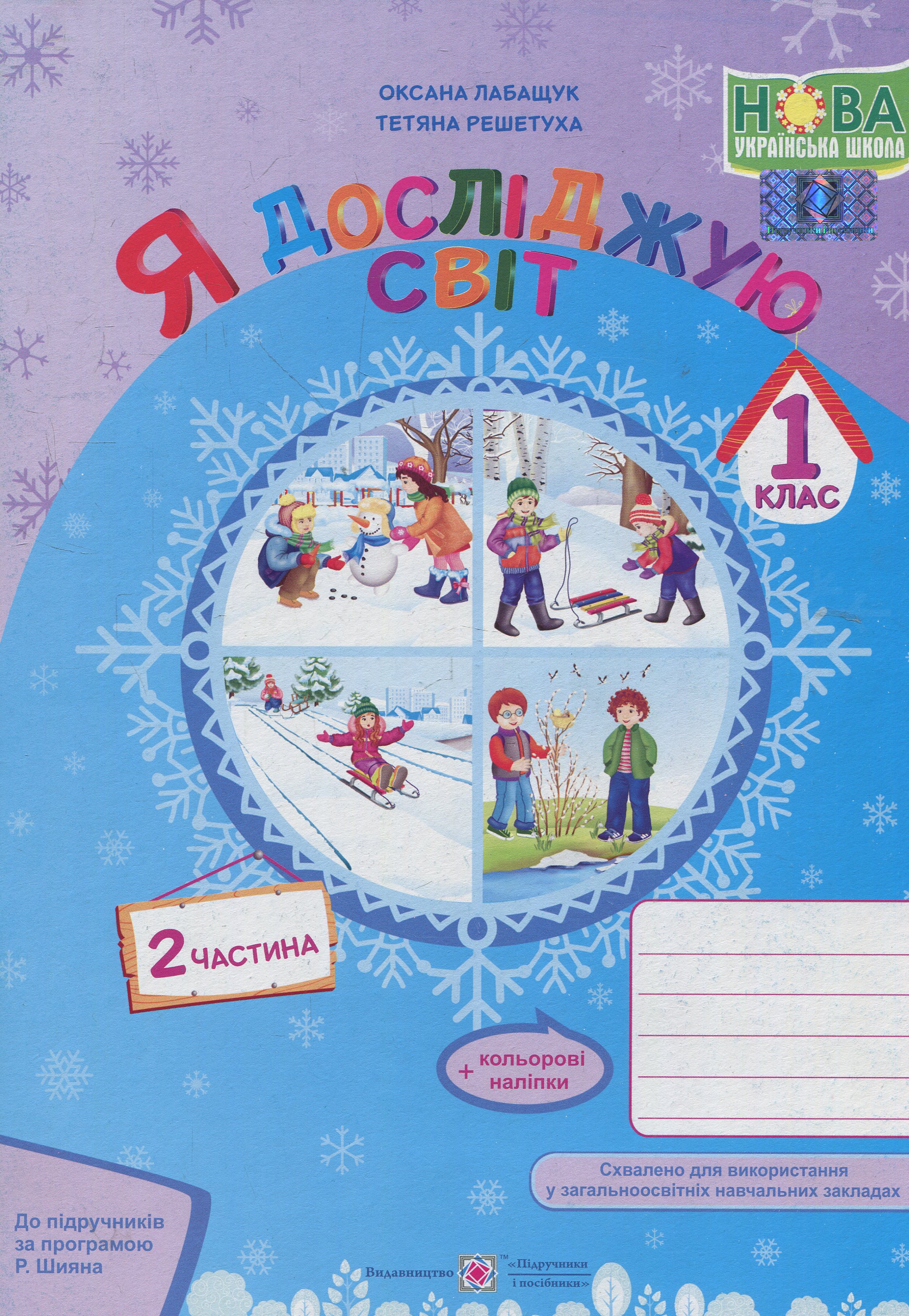 Я досліджую світ. Зошит для 1 класу. Частина 2 (до підручника Н. Бібік, Г. Бондарчук) 