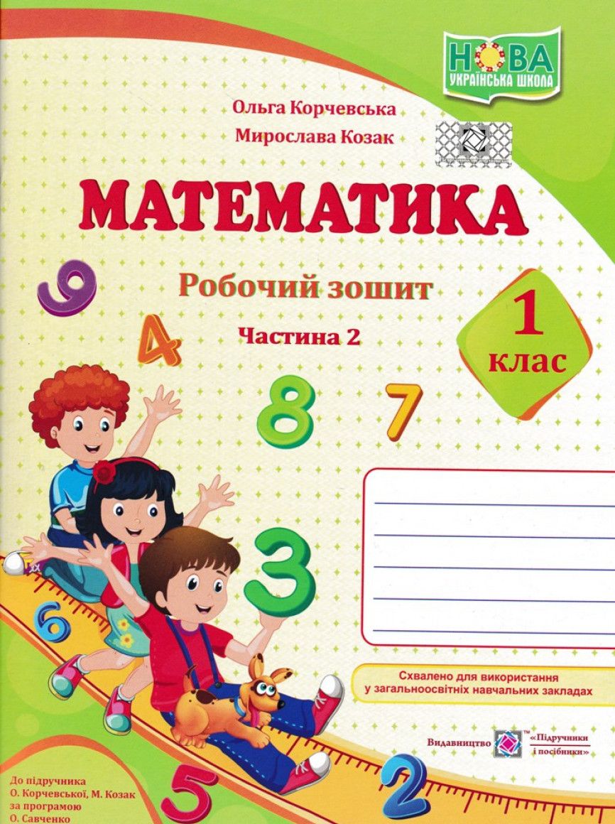 Математика. 1 клас. Робочий зошит в 2-х частинах. Частина 2