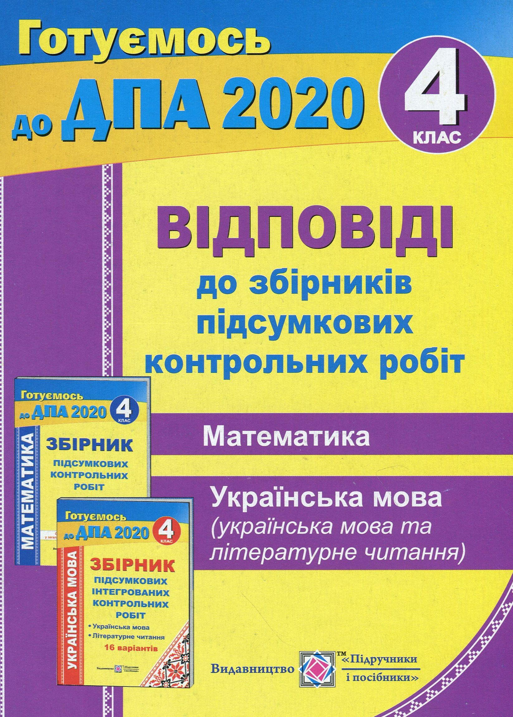 Відповіді до "Збірників підсумкових контрольних робіт (Математика. Українська мова і літературне читання)". 4 клас