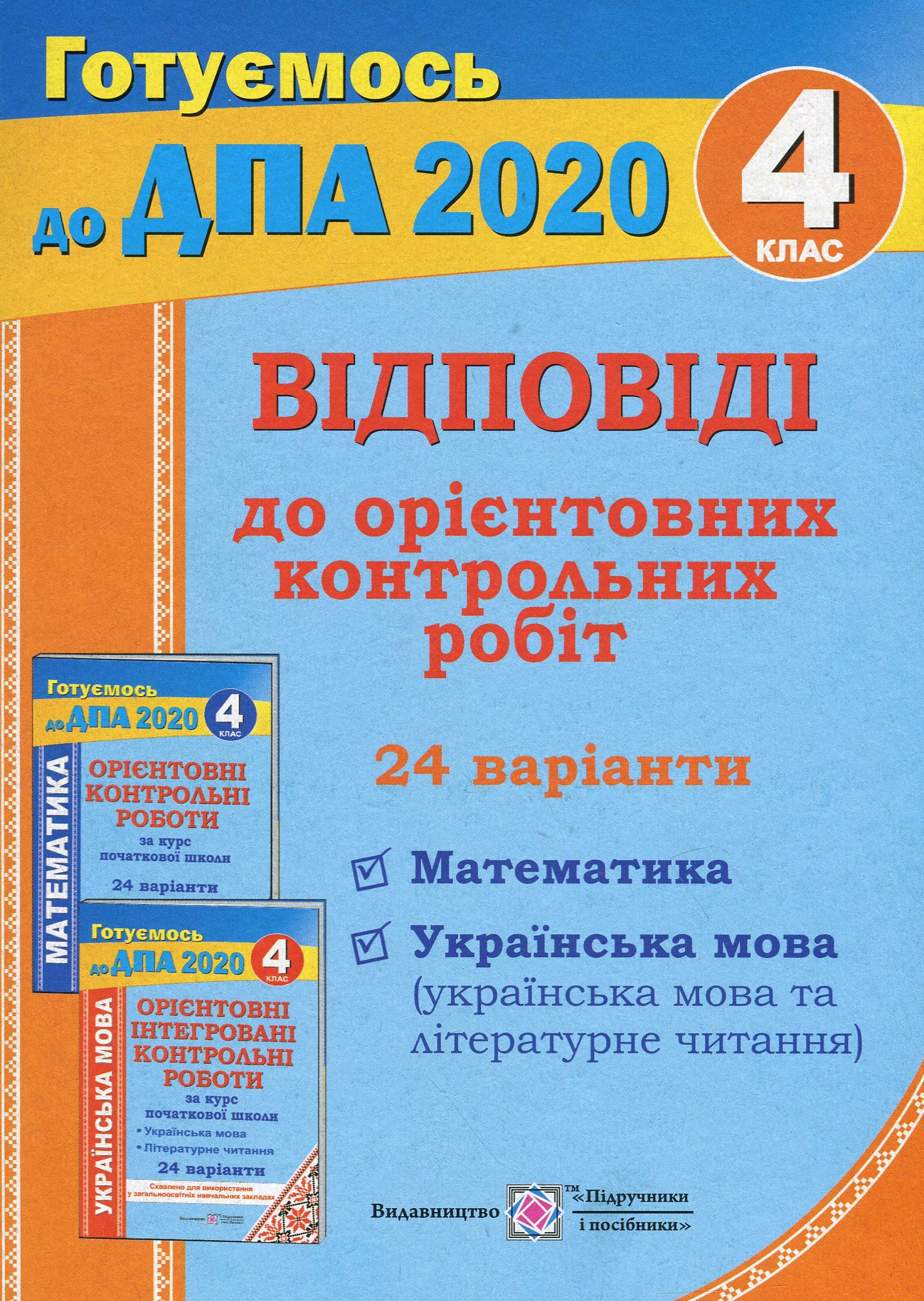 Відповіді до "Орієнтовних контрольних робіт за курс початкової школи" (Математика. Українська мова і літературне читання). 4 клас