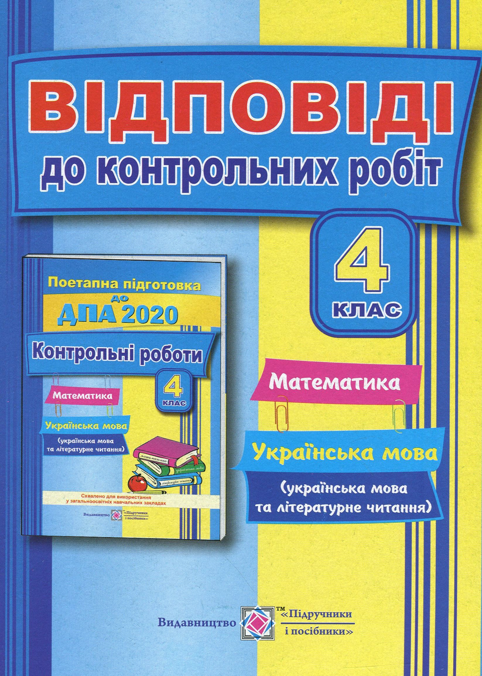 Відповіді до "Контрольних робіт з математики, української мови та літературного читання". 4 клас