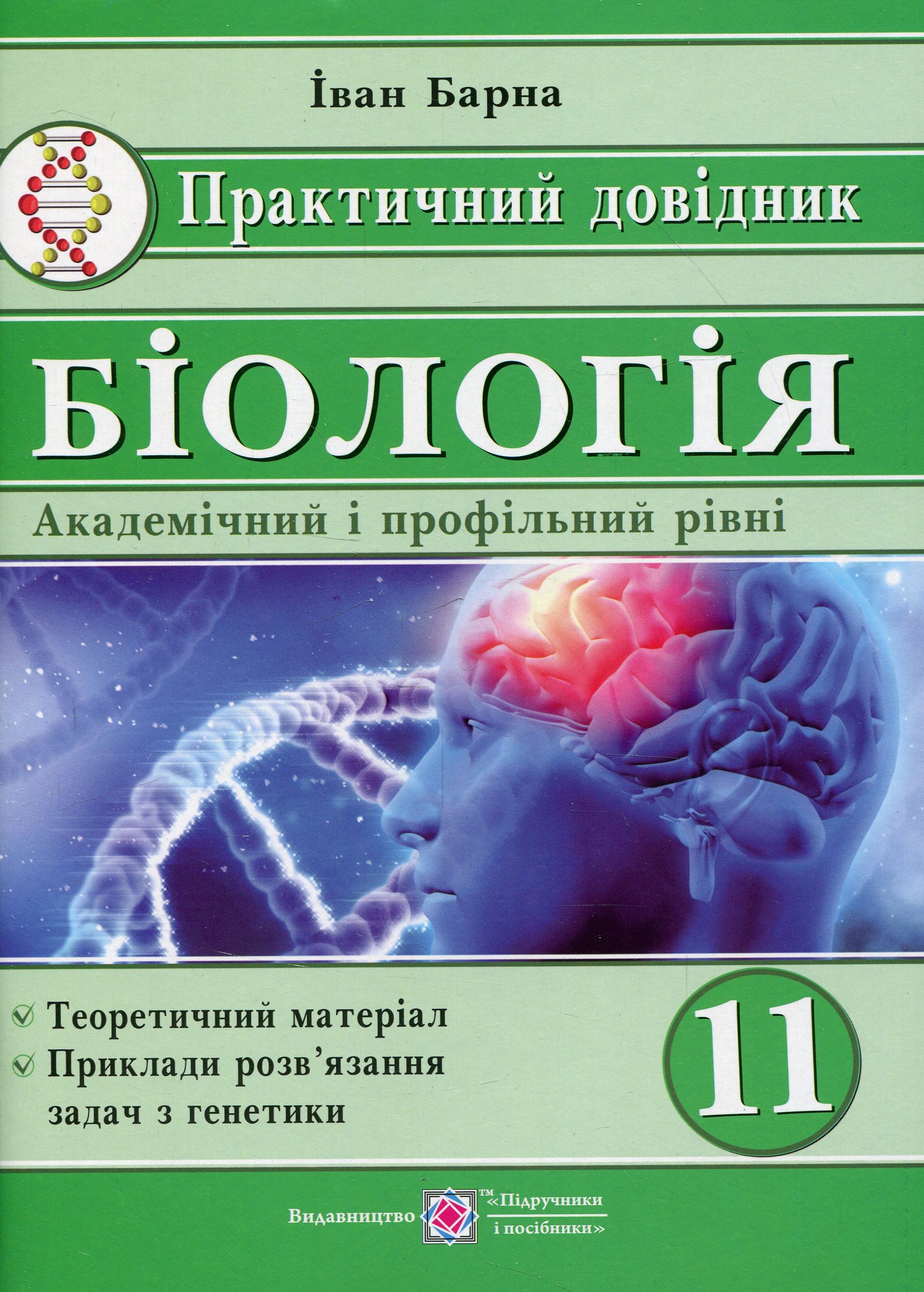 Біологія. Практичний довідник. Академічний та профільний рівні