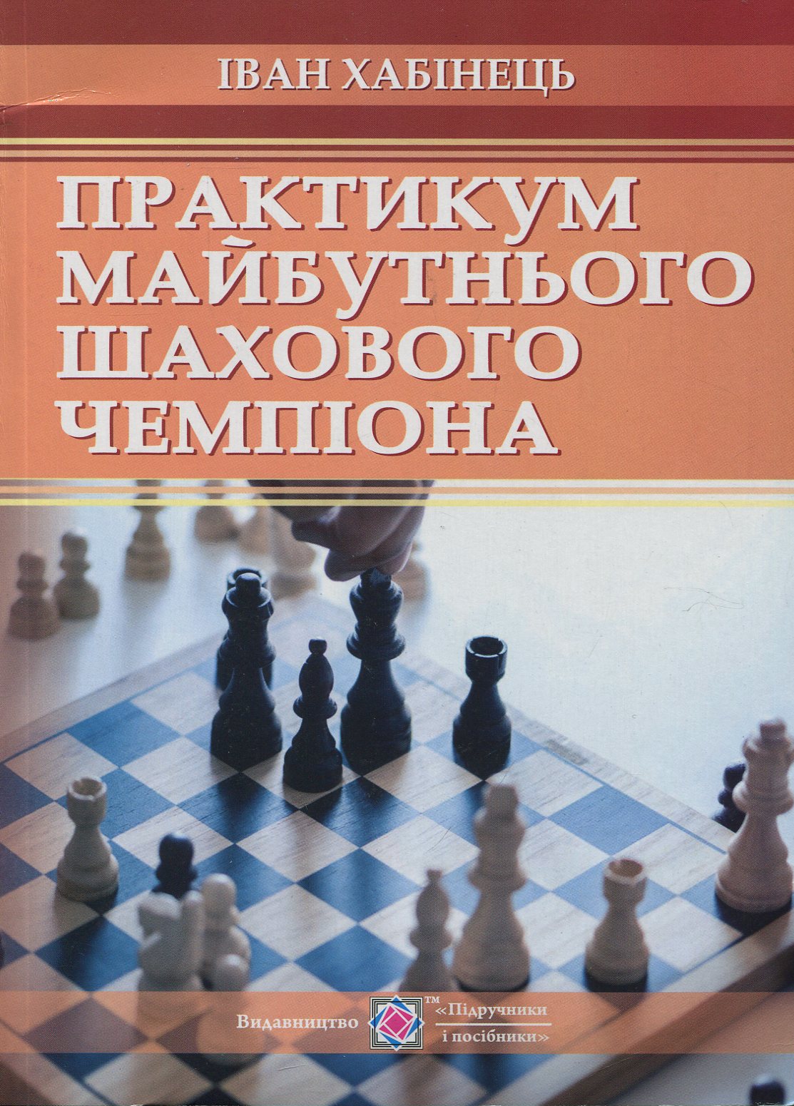 Практикум майбутнього шахового чемпіона