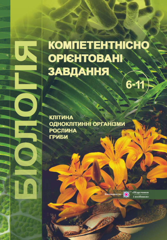 Компетентнісно орієнтовані завдання. Біологія. 6-11 класи