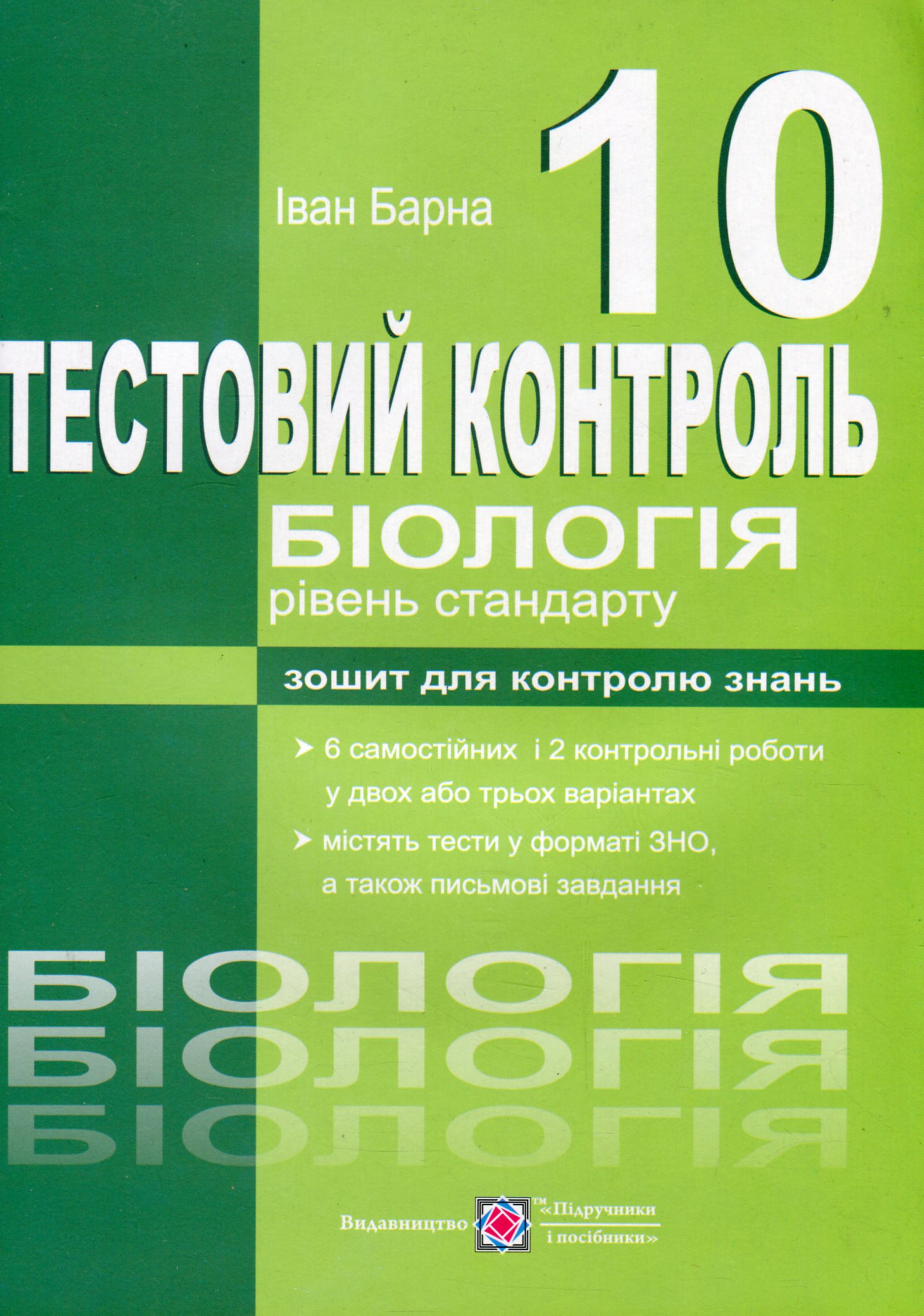 Біологія. Тестовий контроль. 10 клас