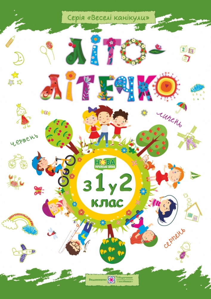 Літо-літечко. Зошит майбутнього другокласника