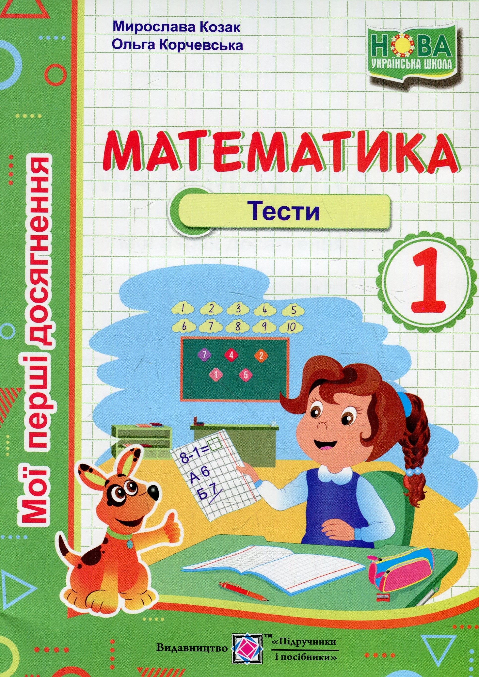 Математика. Тести. 1 клас
