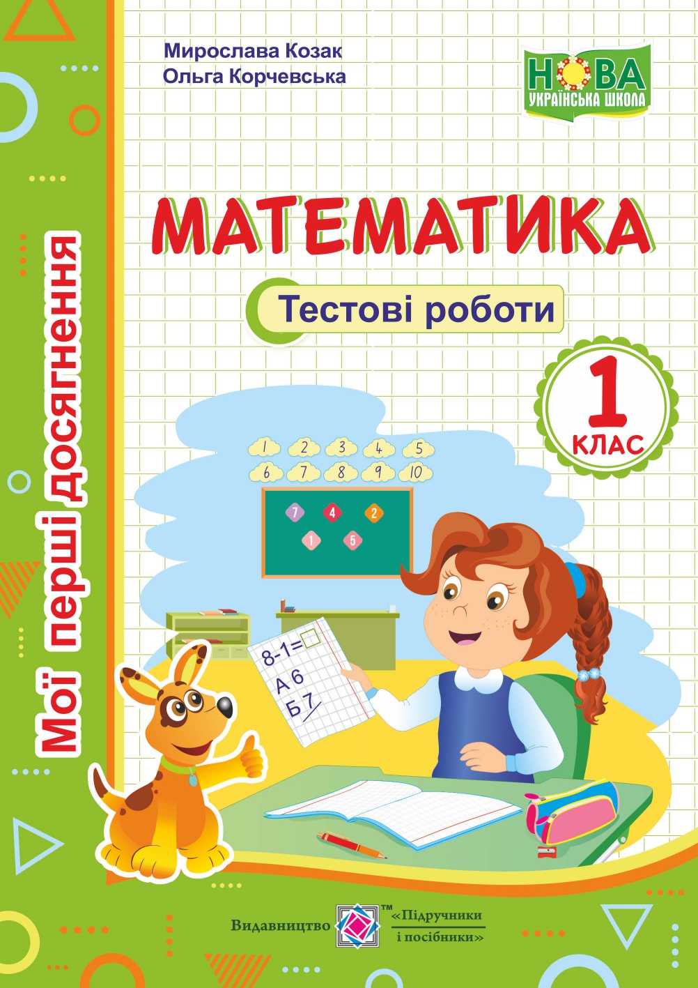 Математика. Тестові роботи. 1 клас