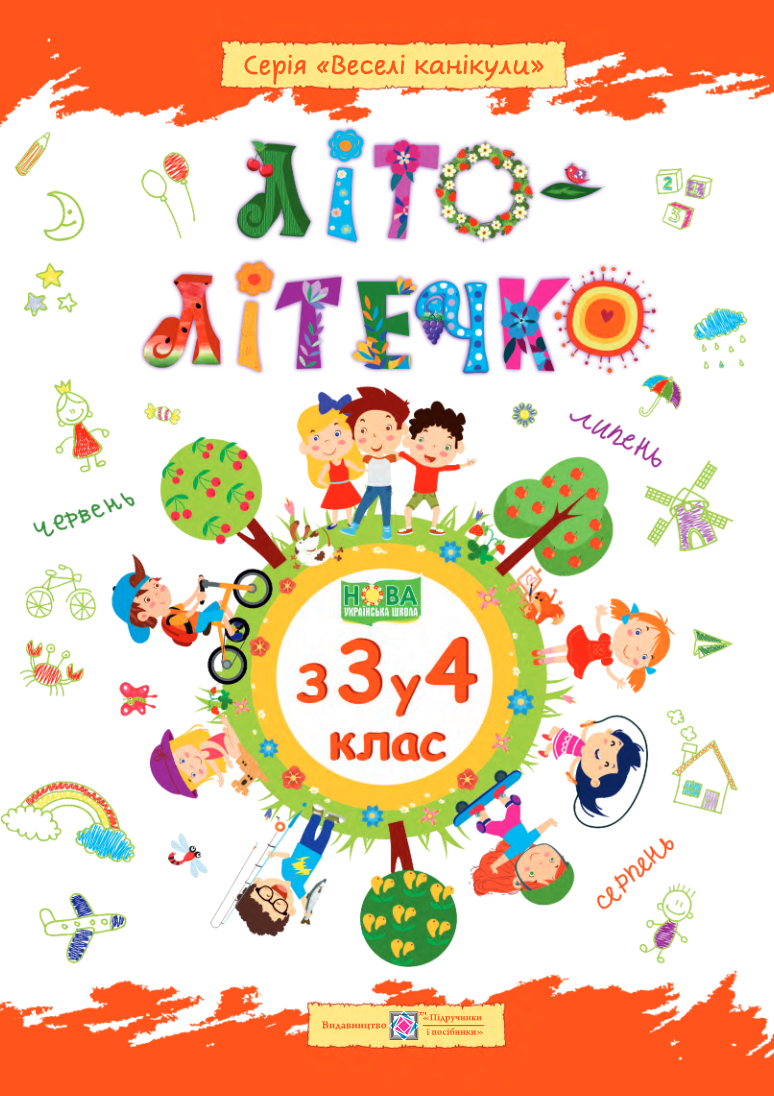 Літо-літечко. Зошит для учня з 3-го у 4-й клас 