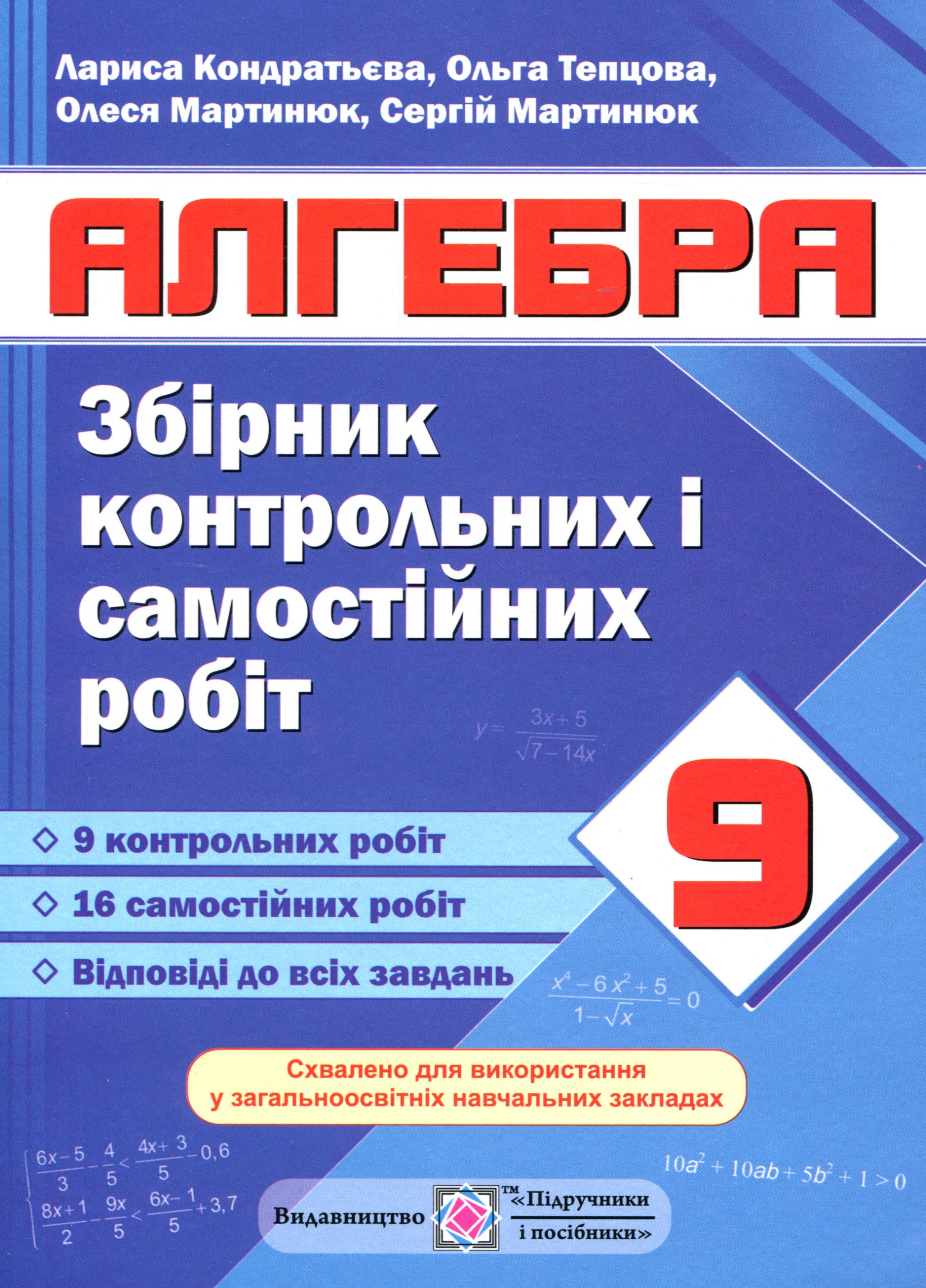 Алгебра. Збірник контрольних і самостійних робіт. 9 клас      