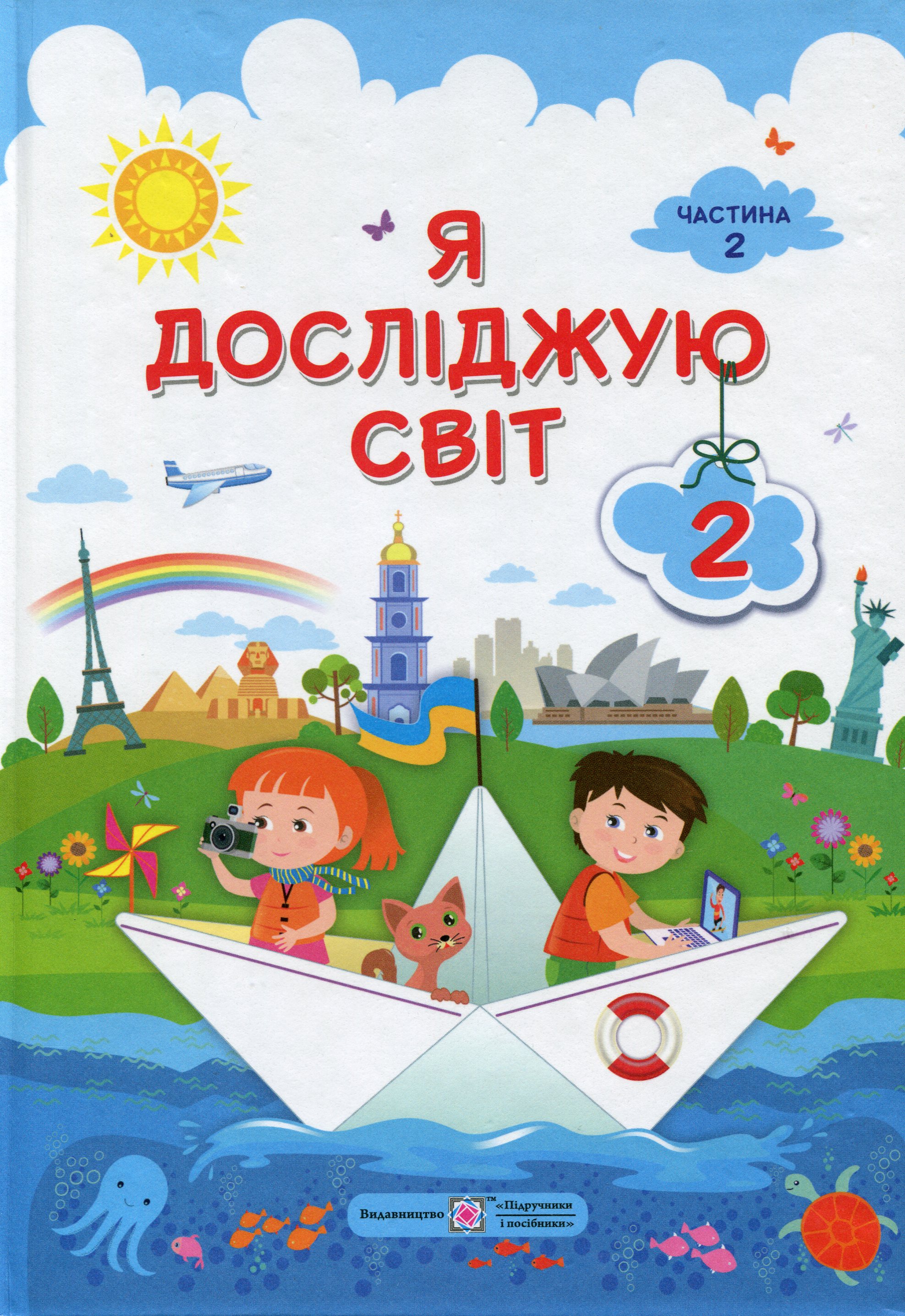 Я досліджую світ. 2 клас. Підручник. Частина 2
