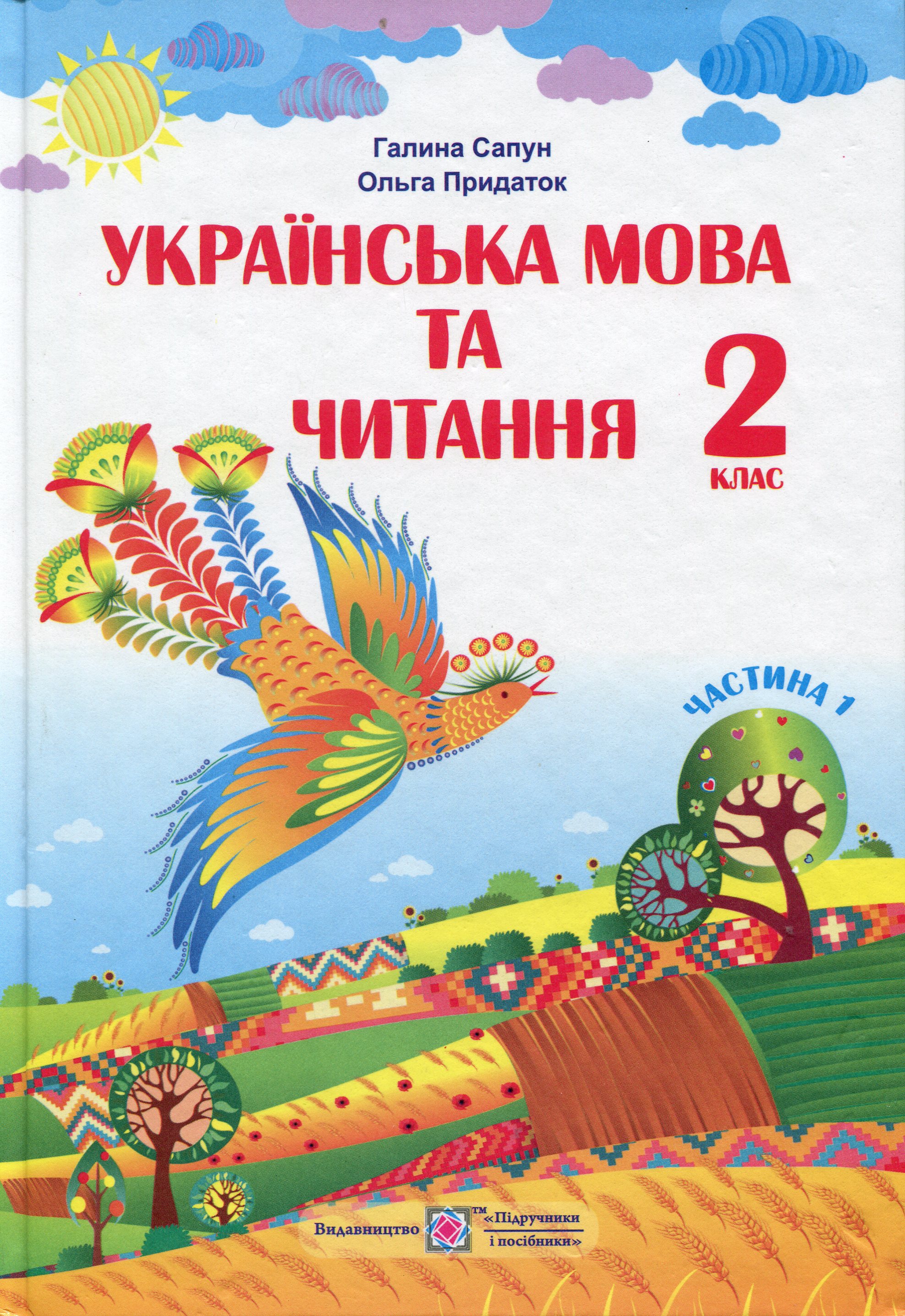 Українська мова та читання. 2 клас. Підручник. Частина 1