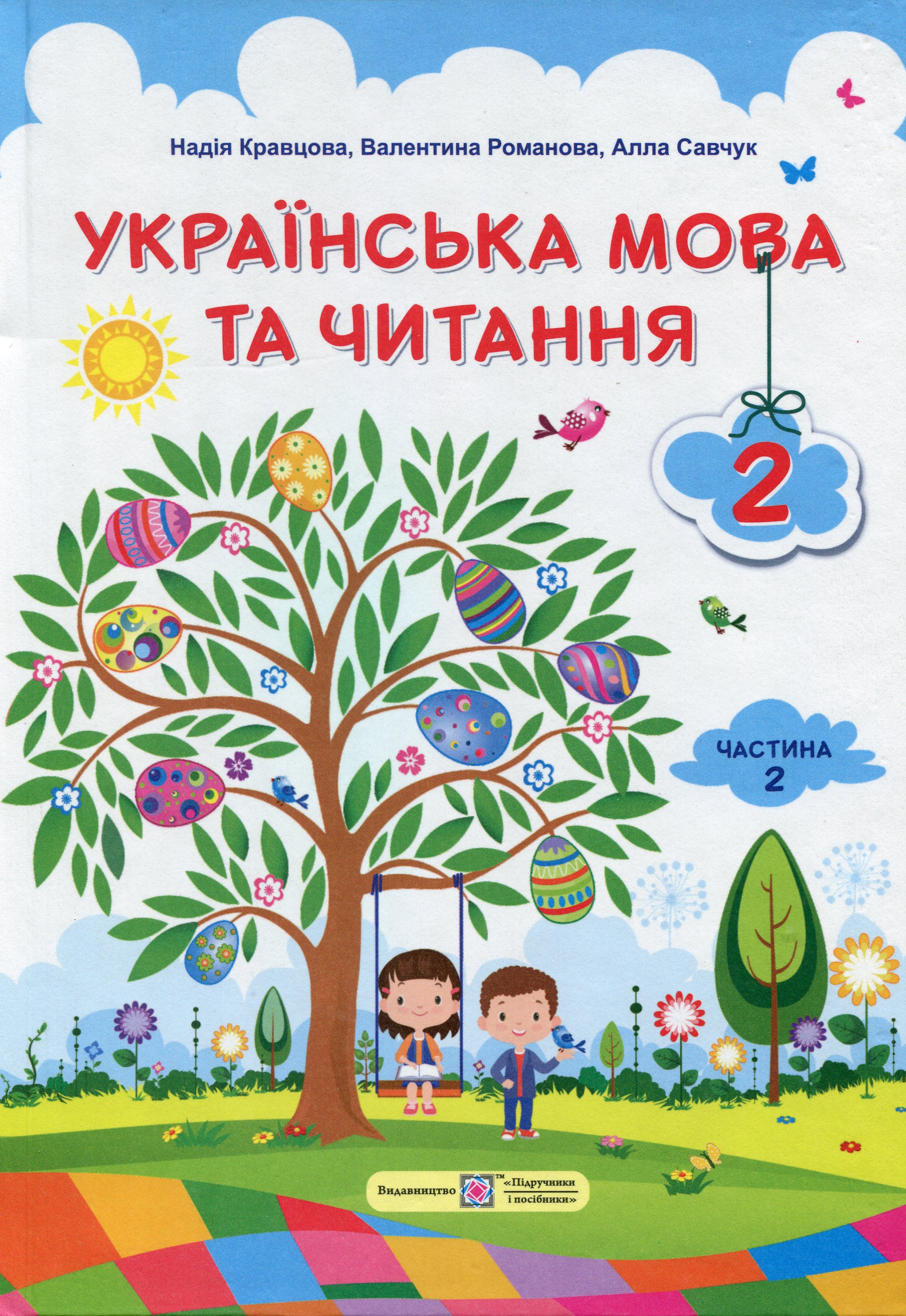 Українська мова та читання. Підручник. 2 клас. Частина 2 