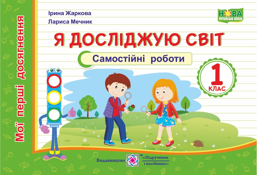 Я досліджую світ. Мої перші досягнення. Самостійні роботи. 1 клас