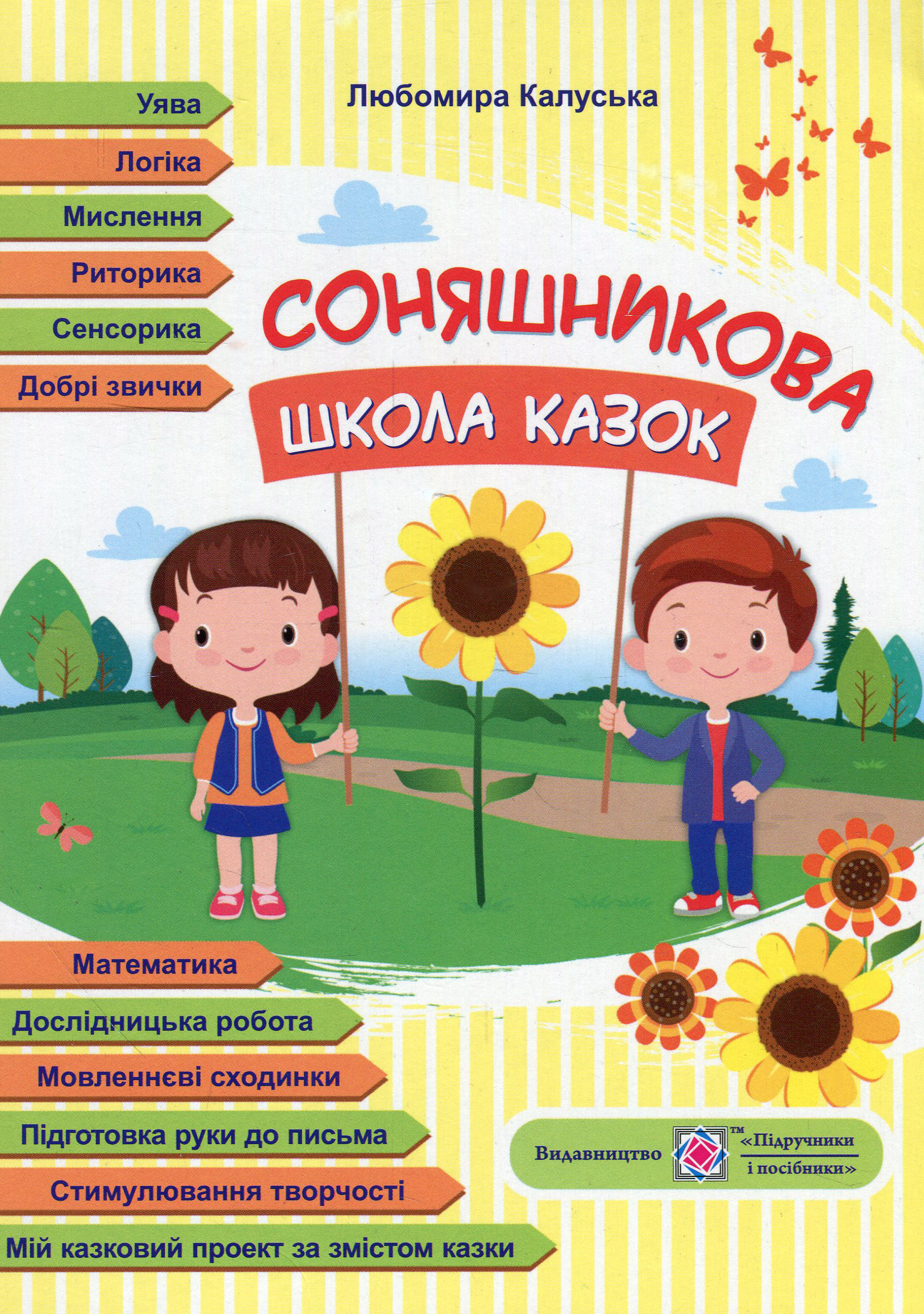 Соняшникова школа казок